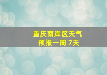 重庆南岸区天气预报一周 7天